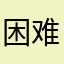 困难总比拌饭多