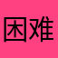 困难证