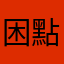 困點想本
