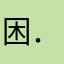 困．少