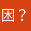 困？？？？？？？