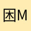 困.m