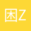 困zzz1
