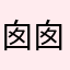 囱囱要变强