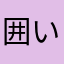 囲いカラス