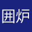 囲炉裏の火種
