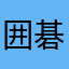 囲碁っていいなあ