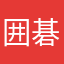 囲碁っ爽
