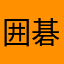 囲碁の爪