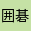 囲碁よろしく