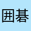囲碁を始めて1ヶ月