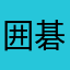 囲碁人