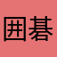 囲碁初心者