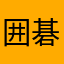 囲碁千葉県元代表