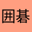 囲碁友近