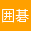 囲碁名人もどき