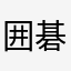 囲碁大好き❤️