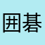 囲碁大好きマン