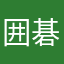 囲碁段