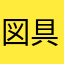図具