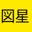 図星帝國