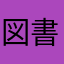 図書委員でワナブルでONCE