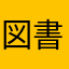 図書室