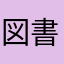 図書館の悪魔