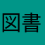 図書館在住