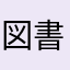 図書館通いが趣味