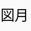図月