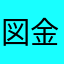 図金