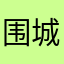 围城一缕烟