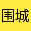 围城中的孤立
