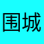 围城大作战好游戏太好玩了太好玩了