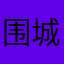 围城里面的