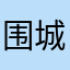 围城4659