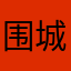 围城ip