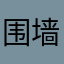 围墙周围有围墙