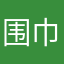 围巾1w j