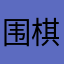 围棋入门家长