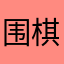围棋少年时代