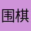 围棋少年250