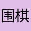 围棋我却