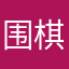 围棋糕手