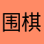 围棋老师