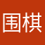 围棋3399