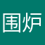 围炉夜话