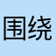 围绕着你