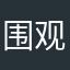 围观吧哈哈
